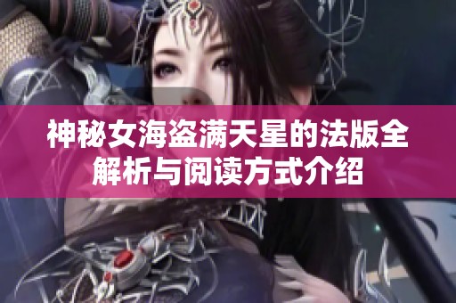 神秘女海盜滿天星的法版全解析與閱讀方式介紹