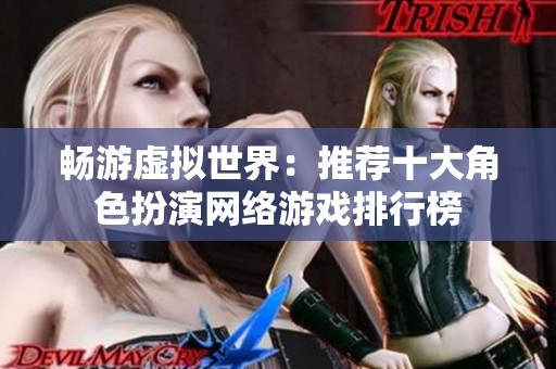 暢游虛擬世界：推薦十大角色扮演網(wǎng)絡(luò)游戲排行榜