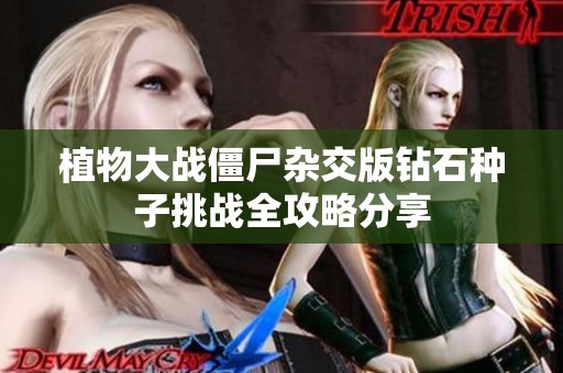 植物大戰(zhàn)僵尸雜交版鉆石種子挑戰(zhàn)全攻略分享