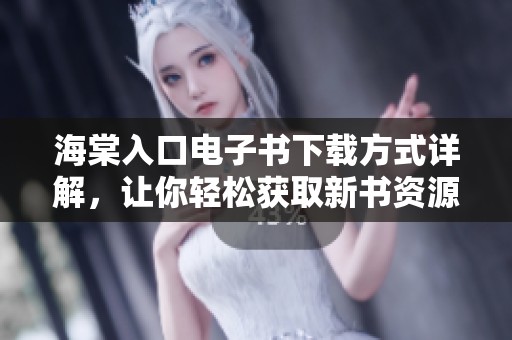海棠入口電子書下載方式詳解,讓你輕松獲取新書資源 海棠入口電子書下載方式詳解,讓你輕松獲取新書資源