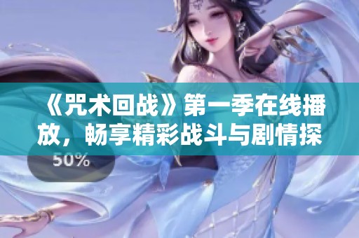 《咒術回戰(zhàn)》第一季在線播放，暢享精彩戰(zhàn)斗與劇情探索