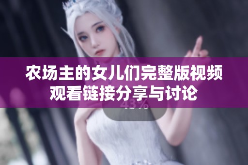 農(nóng)場(chǎng)主的女兒們完整版視頻觀看鏈接分享與討論