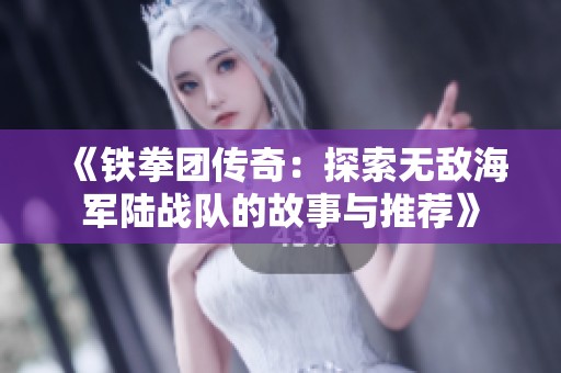 《鐵拳團(tuán)傳奇：探索無敵海軍陸戰(zhàn)隊(duì)的故事與推薦》