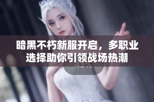 暗黑不朽新服開(kāi)啟，多職業(yè)選擇助你引領(lǐng)戰(zhàn)場(chǎng)熱潮