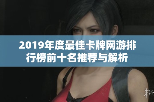 2019年度最佳卡牌網(wǎng)游排行榜前十名推薦與解析