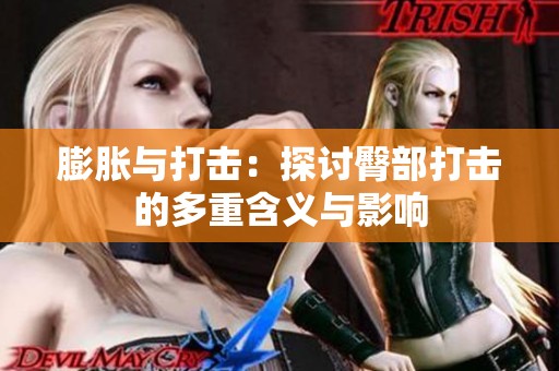膨脹與打擊：探討臀部打擊的多重含義與影響