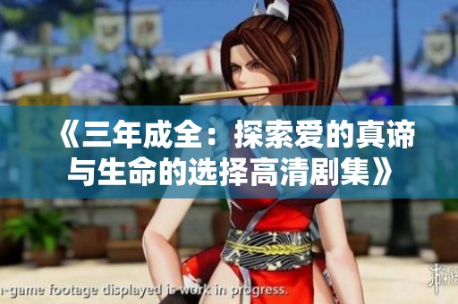 《三年成全：探索愛的真諦與生命的選擇高清劇集》