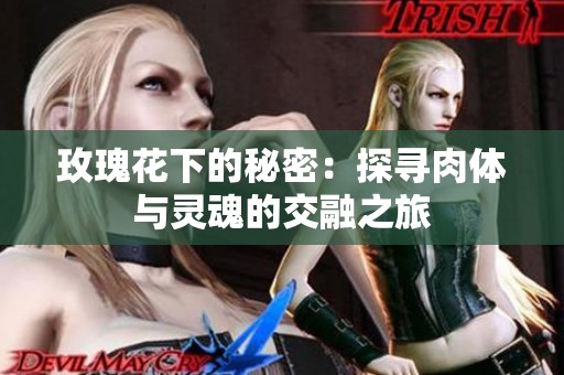玫瑰花下的秘密：探尋肉體與靈魂的交融之旅