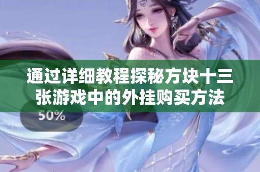 通過詳細(xì)教程探秘方塊十三張游戲中的外掛購買方法