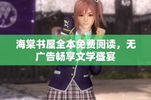 海棠書屋全本免費閱讀，無廣告暢享文學(xué)盛宴