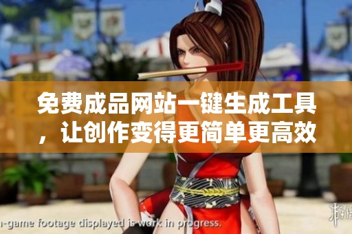 免費(fèi)成品網(wǎng)站一鍵生成工具，讓創(chuàng)作變得更簡單更高效