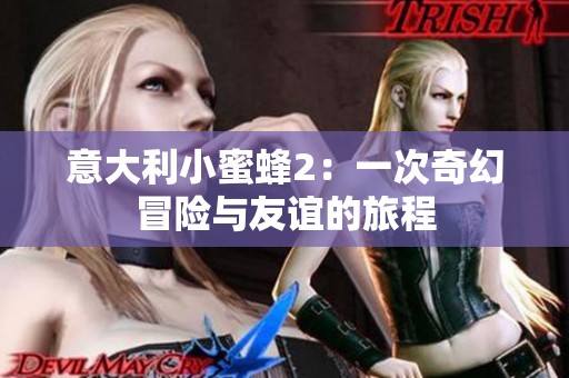 意大利小蜜蜂2：一次奇幻冒險(xiǎn)與友誼的旅程