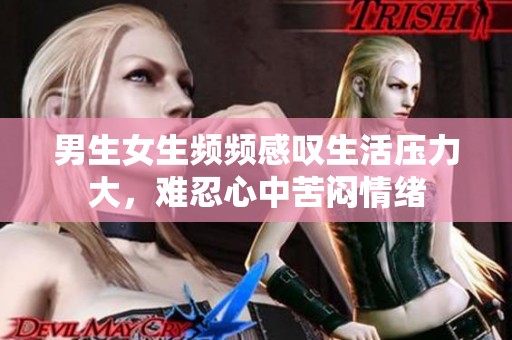 男生女生頻頻感嘆生活壓力大，難忍心中苦悶情緒