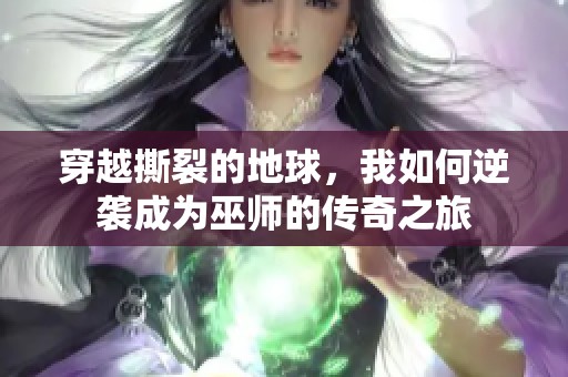 穿越撕裂的地球，我如何逆襲成為巫師的傳奇之旅