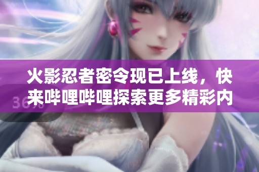 火影忍者密令現(xiàn)已上線，快來嗶哩嗶哩探索更多精彩內(nèi)容！