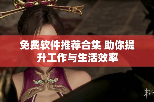 免費(fèi)軟件推薦合集 助你提升工作與生活效率