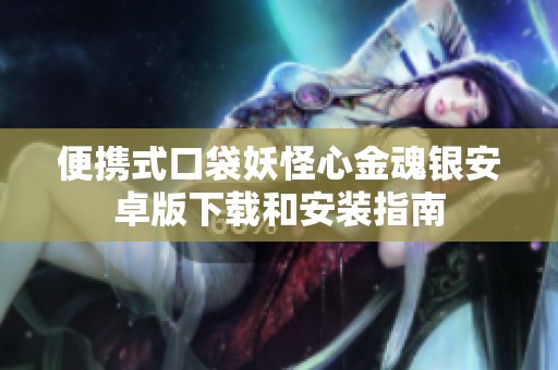 便攜式口袋妖怪心金魂銀安卓版下載和安裝指南