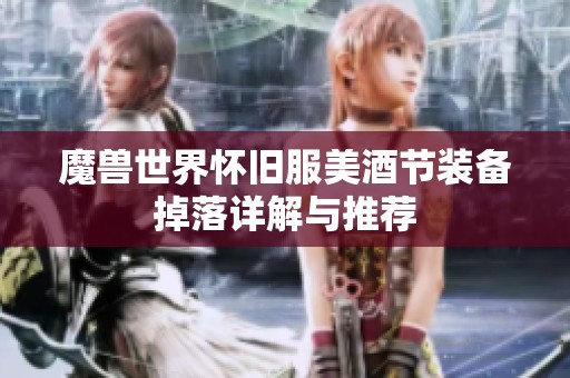 魔獸世界懷舊服美酒節(jié)裝備掉落詳解與推薦