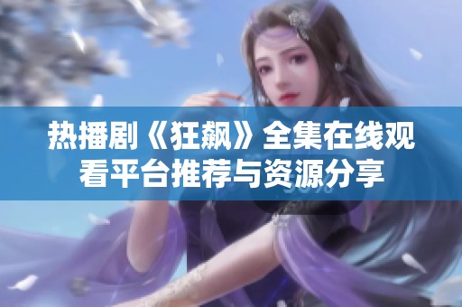 熱播劇《狂飆》全集在線觀看平臺推薦與資源分享
