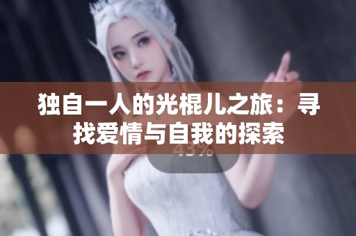 獨自一人的光棍兒之旅：尋找愛情與自我的探索