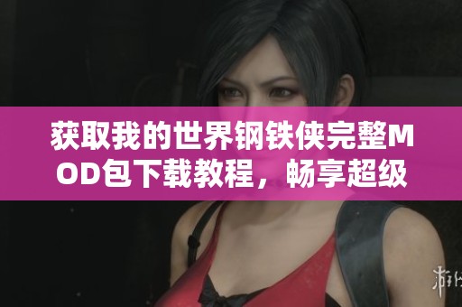 獲取我的世界鋼鐵俠完整MOD包下載教程，暢享超級(jí)英雄之旅