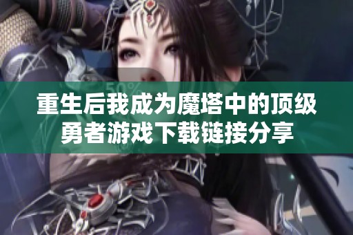 重生后我成為魔塔中的頂級(jí)勇者游戲下載鏈接分享