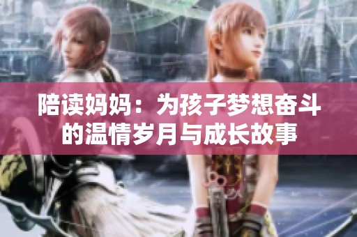陪讀媽媽：為孩子夢(mèng)想奮斗的溫情歲月與成長(zhǎng)故事