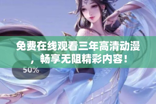 免費在線觀看三年高清動漫，暢享無阻精彩內(nèi)容！