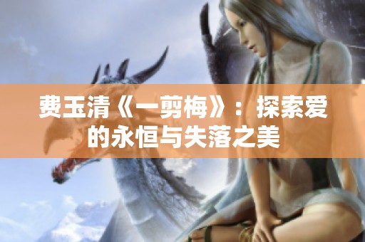 費玉清《一剪梅》：探索愛的永恒與失落之美