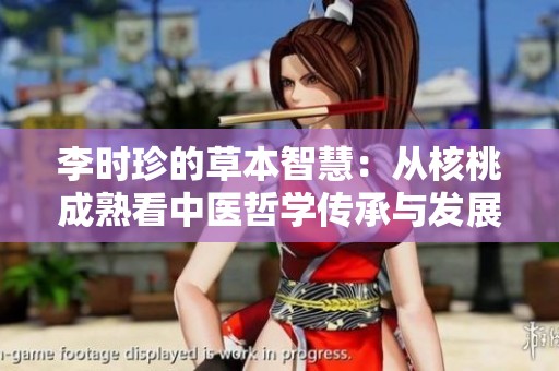 李時(shí)珍的草本智慧：從核桃成熟看中醫(yī)哲學(xué)傳承與發(fā)展
