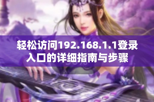 輕松訪問(wèn)192.168.1.1登錄入口的詳細(xì)指南與步驟