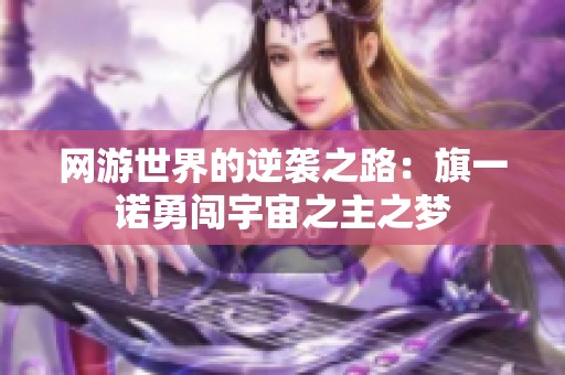網(wǎng)游世界的逆襲之路：旗一諾勇闖宇宙之主之夢