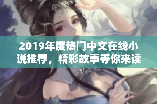 2019年度熱門中文在線小說推薦，精彩故事等你來讀