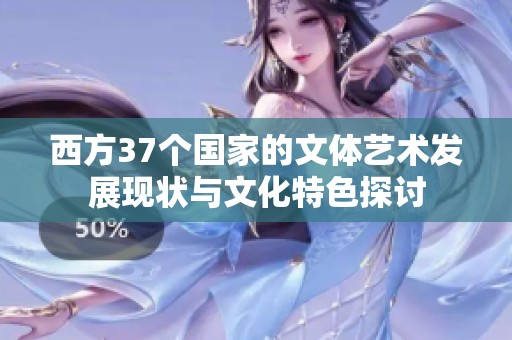 西方37個(gè)國(guó)家的文體藝術(shù)發(fā)展現(xiàn)狀與文化特色探討