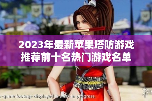 2023年最新蘋果塔防游戲推薦前十名熱門游戲名單
