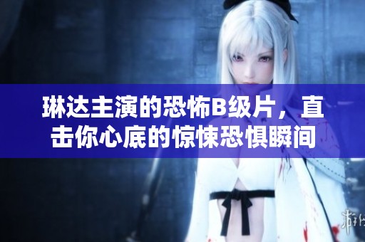 琳達(dá)主演的恐怖B級(jí)片，直擊你心底的驚悚恐懼瞬間