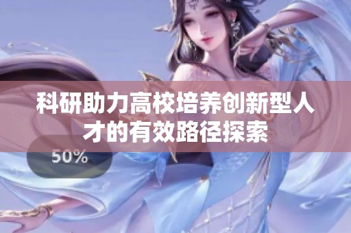 科研助力高校培養(yǎng)創(chuàng)新型人才的有效路徑探索