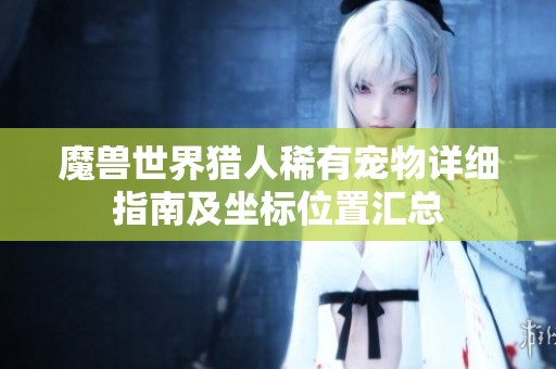 魔獸世界獵人稀有寵物詳細指南及坐標位置匯總