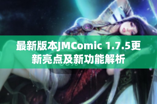 最新版本JMComic 1.7.5更新亮點及新功能解析