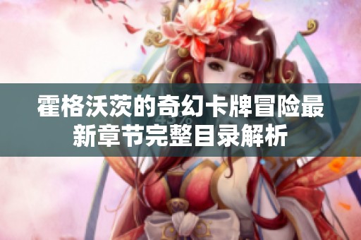 霍格沃茨的奇幻卡牌冒險(xiǎn)最新章節(jié)完整目錄解析