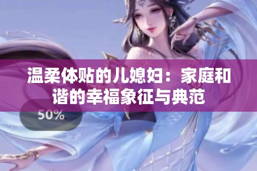 溫柔體貼的兒媳婦：家庭和諧的幸福象征與典范