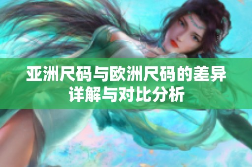 亞洲尺碼與歐洲尺碼的差異詳解與對比分析