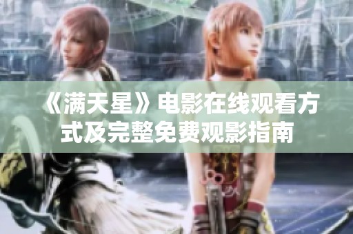 《滿天星》電影在線觀看方式及完整免費(fèi)觀影指南