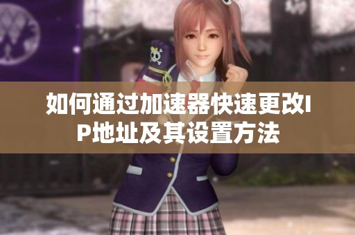 如何通過加速器快速更改IP地址及其設置方法