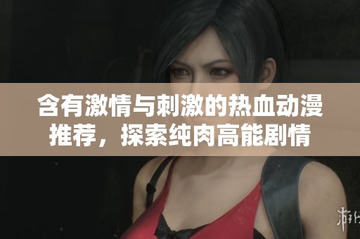 含有激情與刺激的熱血動漫推薦，探索純?nèi)飧吣軇∏? title=