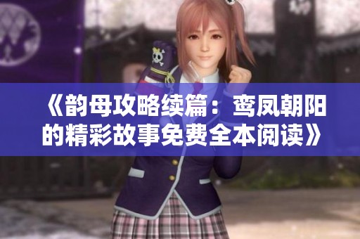 《韻母攻略續(xù)篇：鸞鳳朝陽的精彩故事免費全本閱讀》