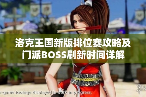 洛克王國新版排位賽攻略及門派BOSS刷新時間詳解
