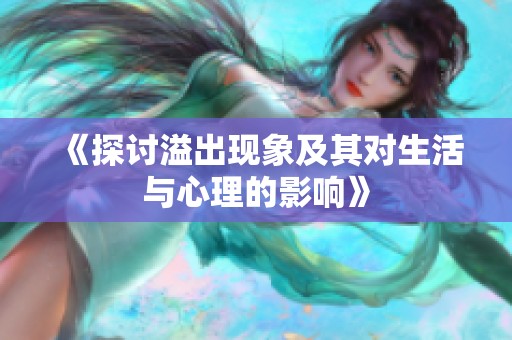 《探討溢出現(xiàn)象及其對(duì)生活與心理的影響》