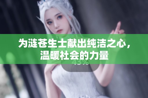 為漣蒼生士獻(xiàn)出純潔之心，溫暖社會(huì)的力量