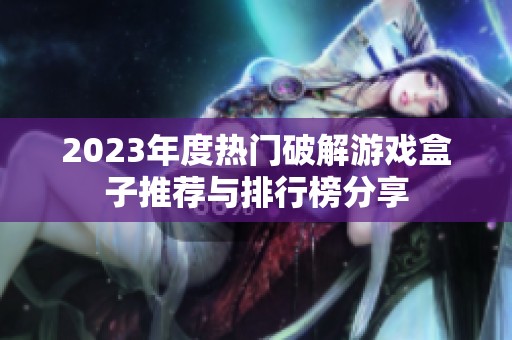 2023年度熱門破解游戲盒子推薦與排行榜分享